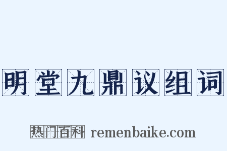 明堂九鼎议组词是什么意思的图片